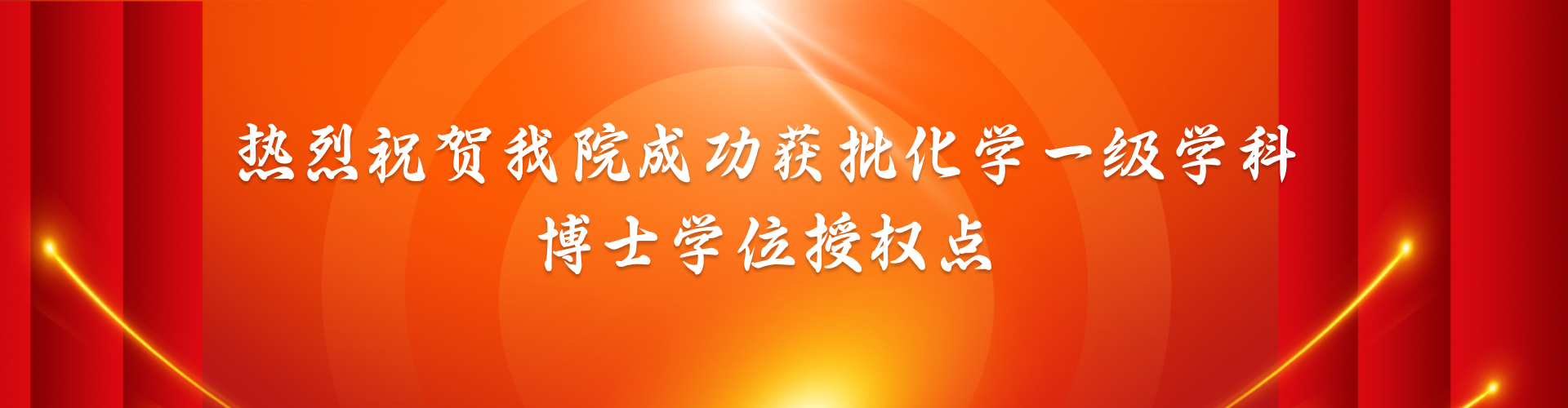 热烈祝贺91JAV
成功获批化学一级学科博士学位授权
