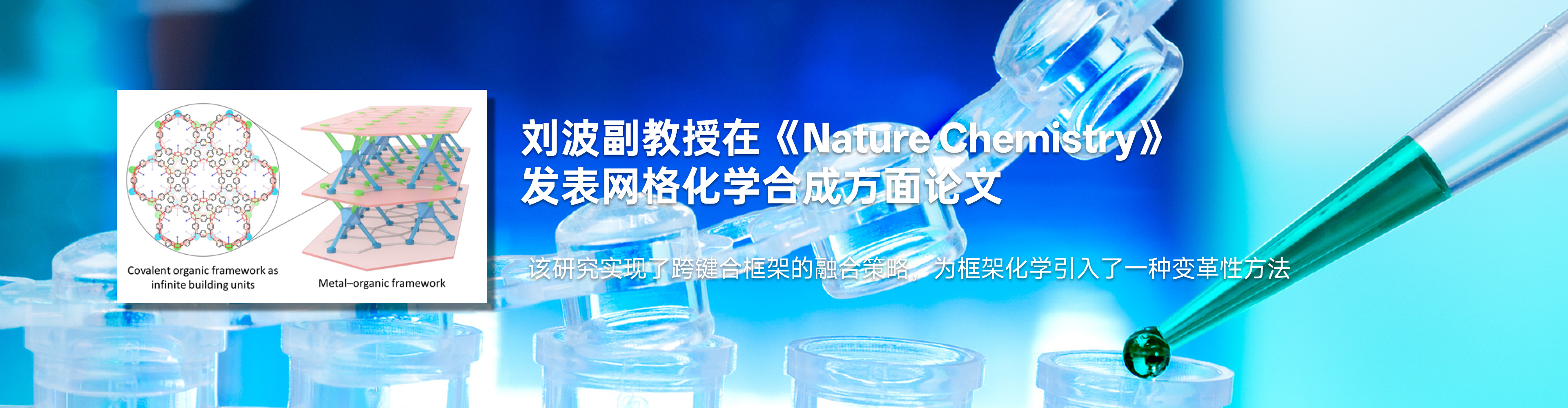 91JAV
刘波副教授在《Nature Chemistry》发表网格化学合成方面论文